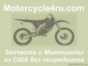 Запчасти для мотоциклов из США Курган - Изображение #1, Объявление #859821