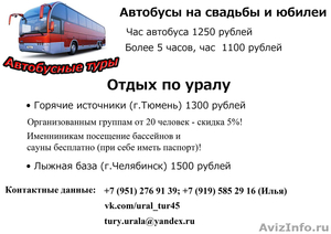 Отдых по Уралу на автобусе - Изображение #1, Объявление #975237