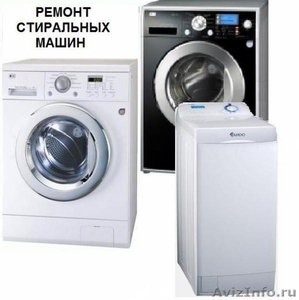 Ремонт стиральных машин - автомат и холодильников на дому  - Изображение #1, Объявление #1020808