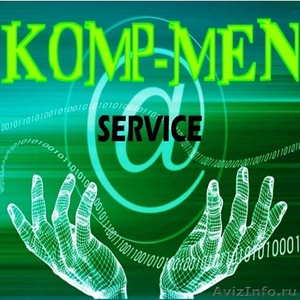 KOMP-MEN service (ремонт компьютеров) - Изображение #1, Объявление #988738