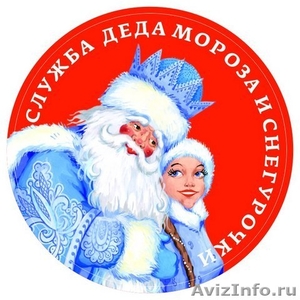 Дед Мороз и Снегурочка на дом, в школу, на корпоратив Курган - Изображение #8, Объявление #1594430